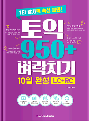 [E-BOOK] 토익 950+ 벼락치기 10일 완성 (LC+RC)